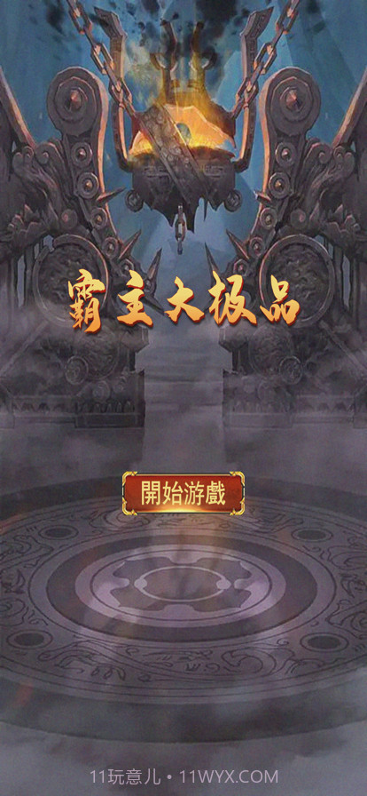 霸主大极品截图1