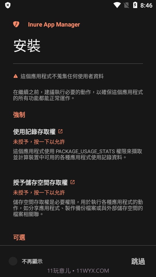 Inure应用管理器截图4 Inure应用管理器截图4