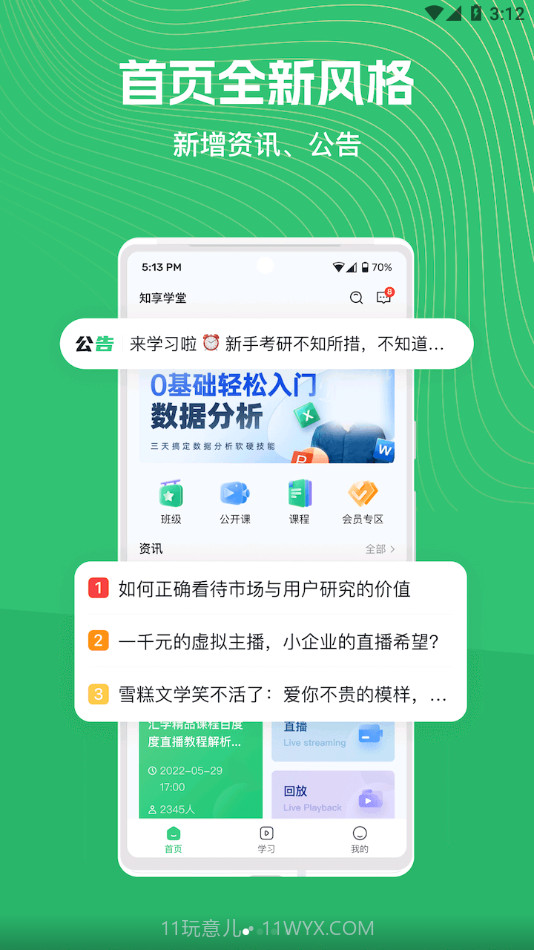 知享学堂截图3 知享学堂截图3