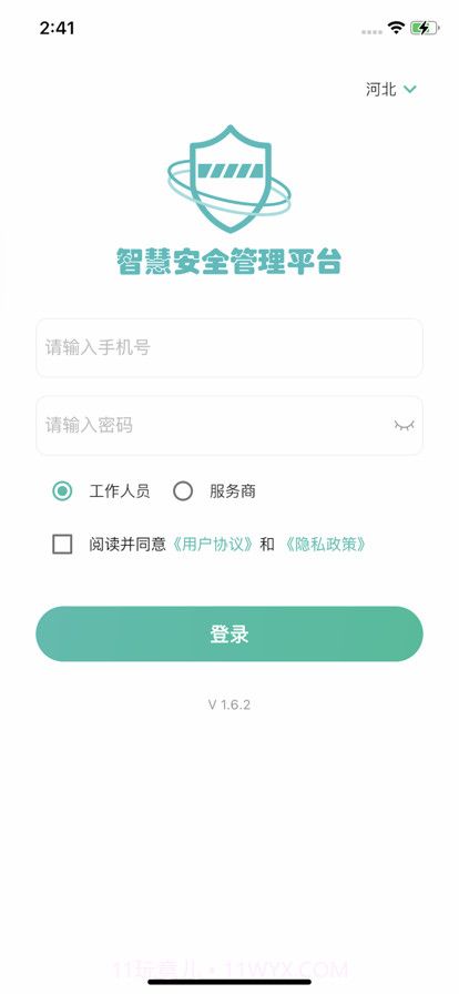 智慧安全管理平台截图1 智慧安全管理平台截图1