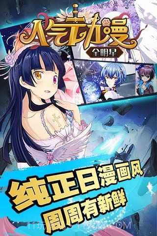 人气动漫全明星修改版截图2