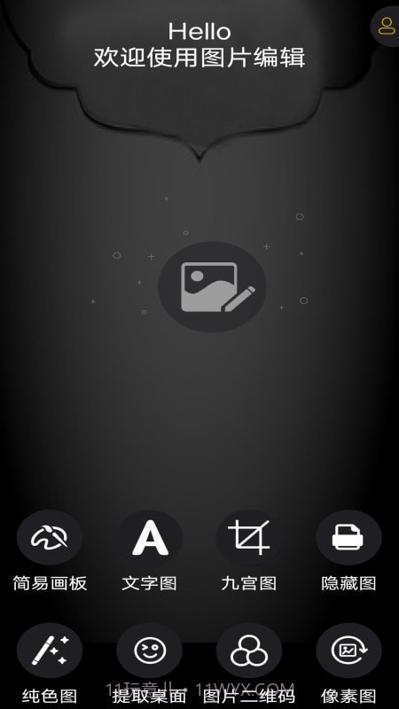 图片编辑神器截图4