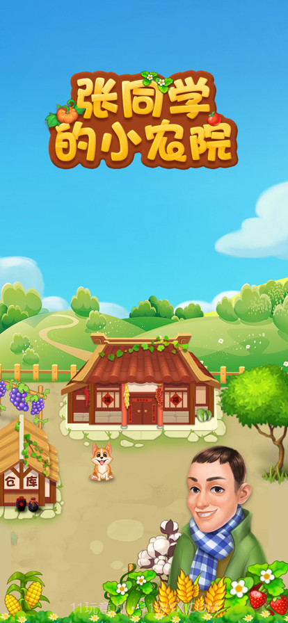 张同学的小农院截图1 张同学的小农院截图1