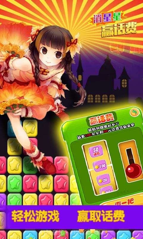 消星星赢话费截图4
