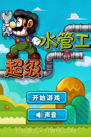 超级水管工截图1
