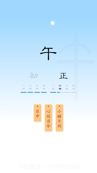 时历十二时辰截图1