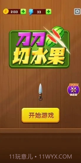 刀刀切水果截图4