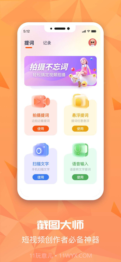 截图提词大师最新截图3
