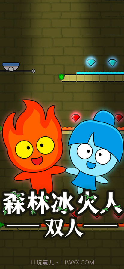 森林冰火人双人截图1