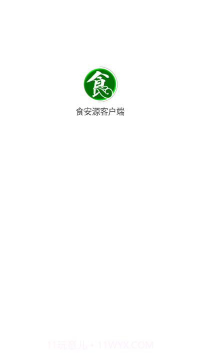 食安源截图1 食安源截图1