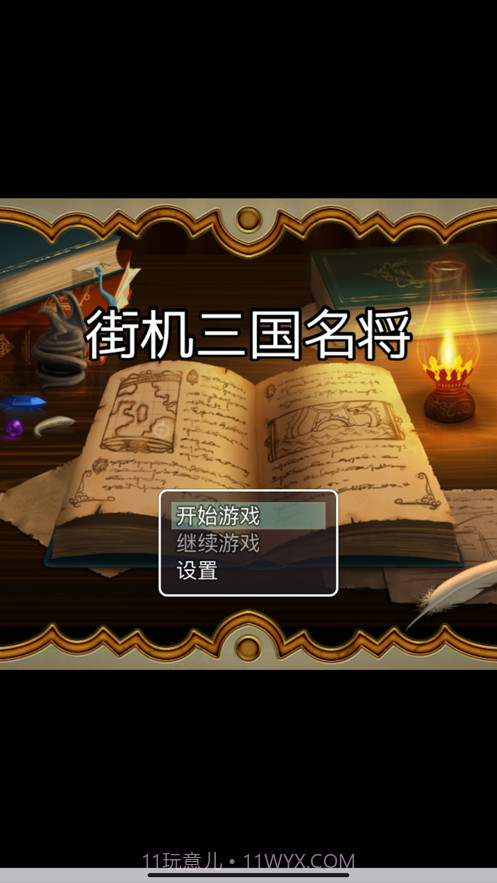 街机三国名将截图1 街机三国名将截图1