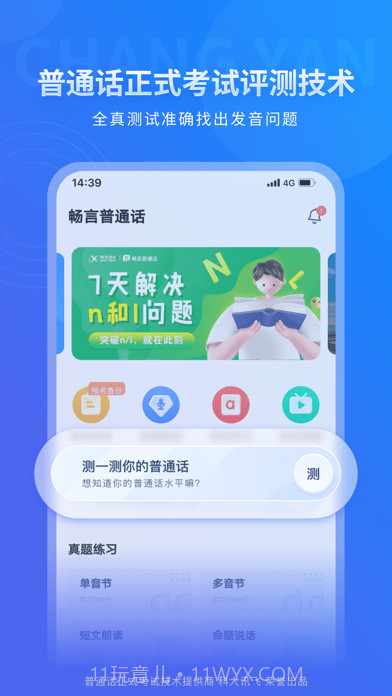 畅言普通话版截图2
