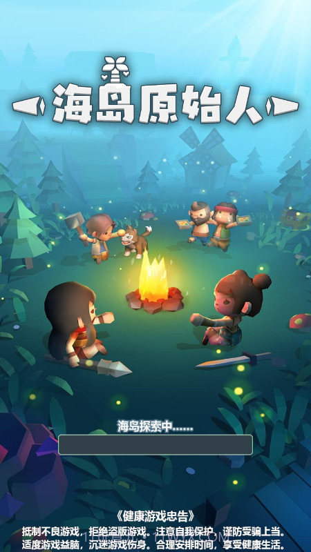海岛原始人截图1