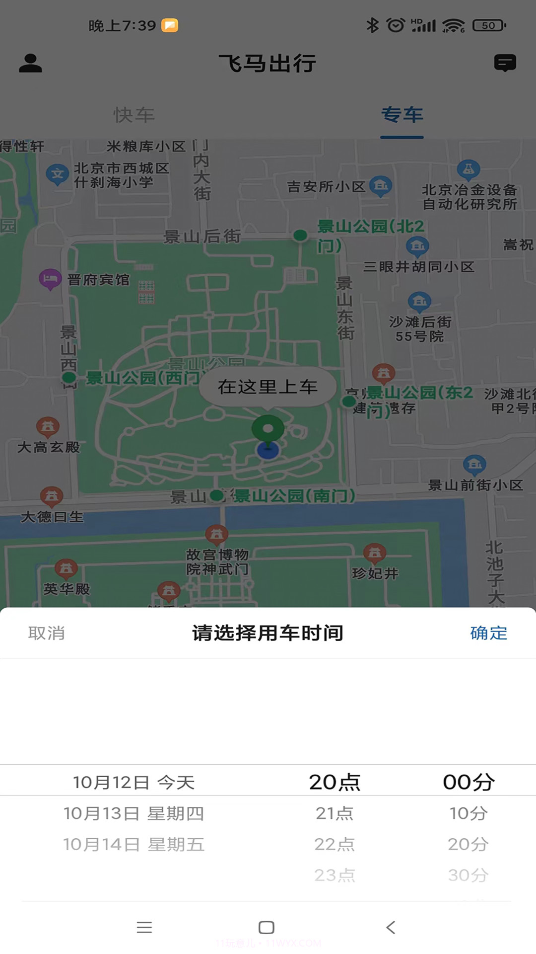 飞马出行截图4