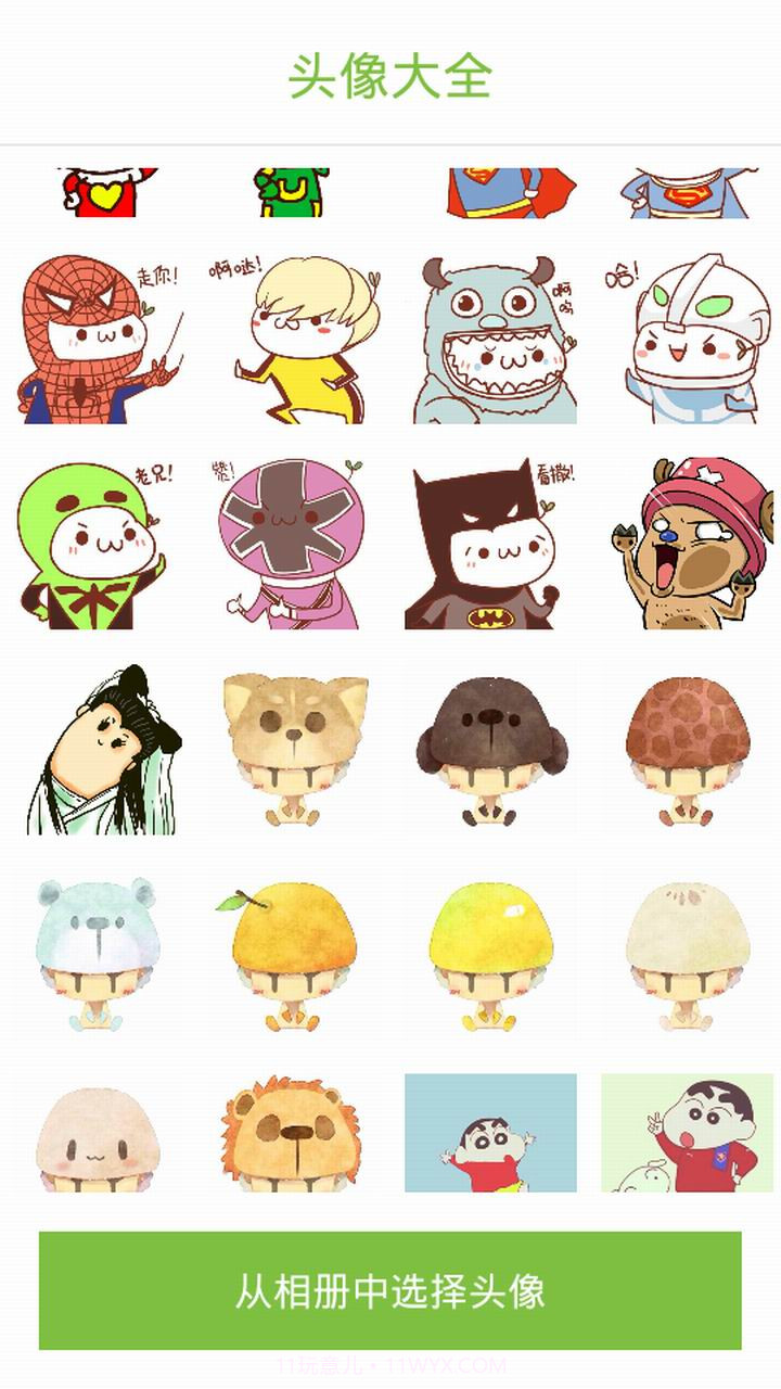 头像大全截图5 头像大全截图5