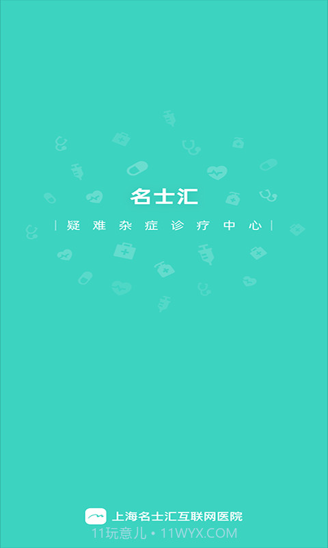 上海名士汇互联网医院截图1 上海名士汇互联网医院截图1