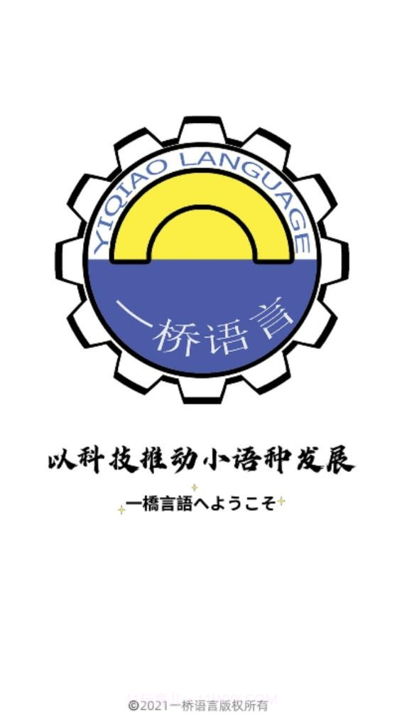 一桥语言截图4 一桥语言截图4