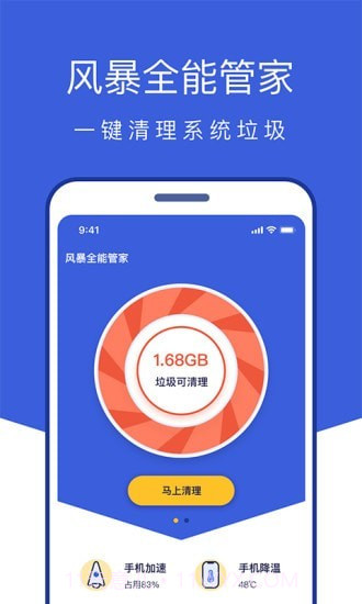 风暴全能管家截图1 风暴全能管家截图1