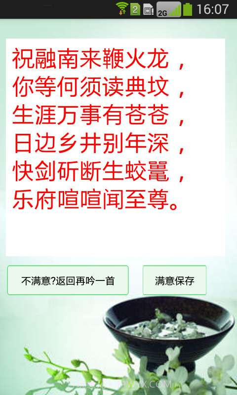 藏头诗在线生成器截图2 藏头诗在线生成器截图2