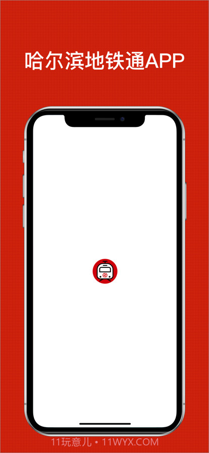哈尔滨地铁通截图1