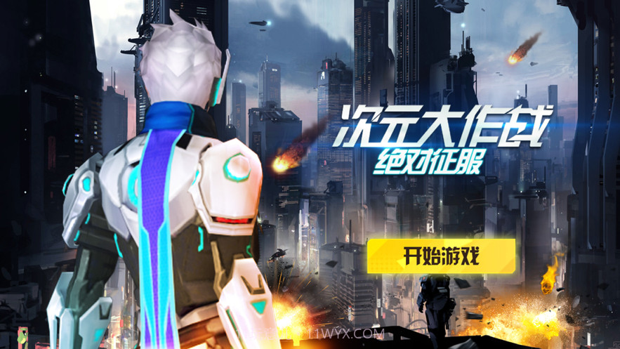 次元大作战绝对征服截图1 次元大作战绝对征服截图1