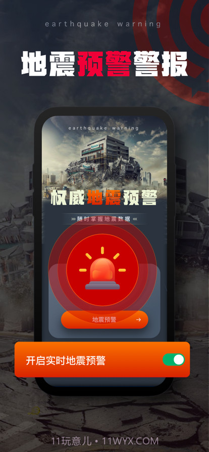 瀚辉地震预警工具截图1