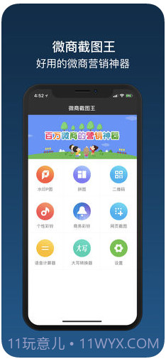 微商截图王截图1