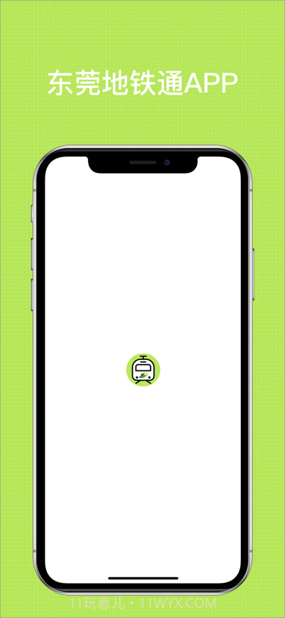 东莞地铁通截图1 东莞地铁通截图1
