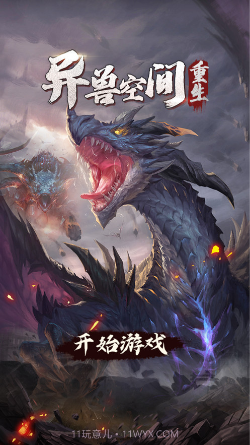 异兽空间重生截图1 异兽空间重生截图1