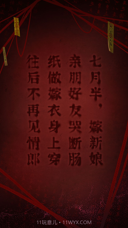 纸嫁衣2奘铃村截图7 纸嫁衣2奘铃村截图7