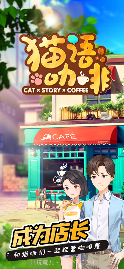 猫语咖啡截图1
