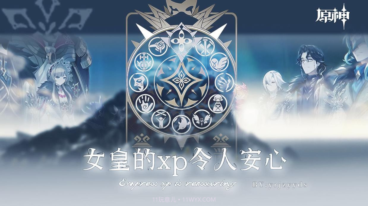 原神女皇的xp令人安心截图1 原神女皇的xp令人安心截图1