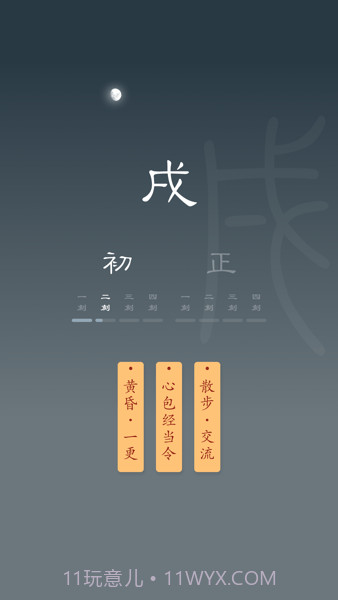 时历十二时辰截图3