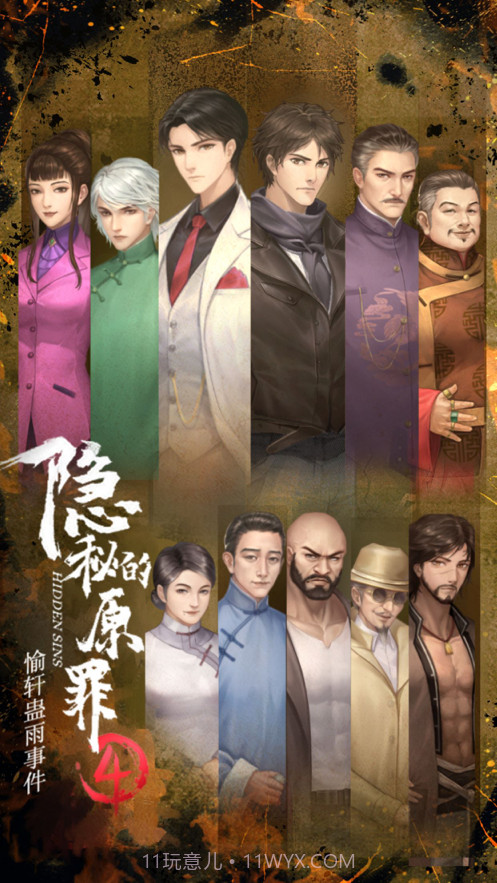 隐秘的原罪4截图1