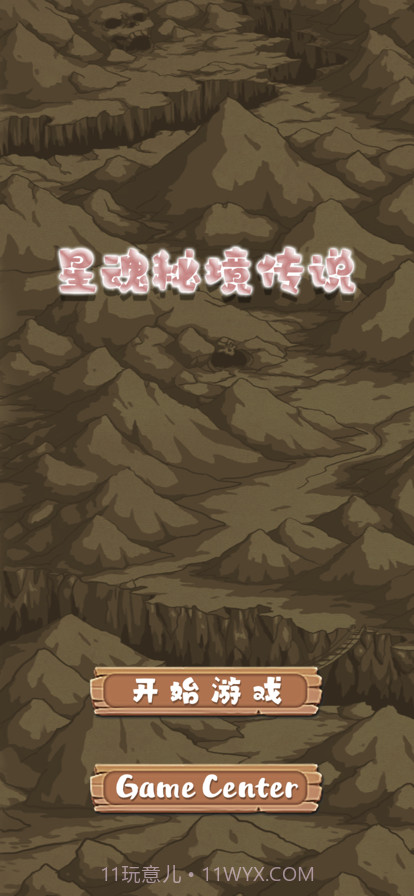 星魂秘境传说截图1