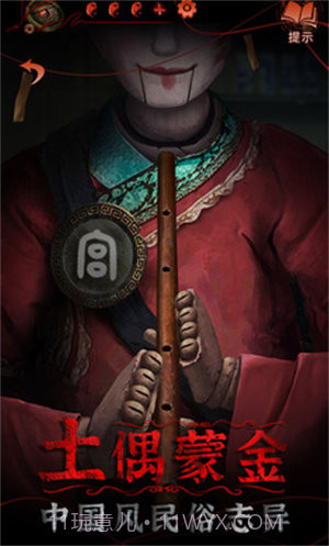 纸嫁衣5截图3 纸嫁衣5截图3