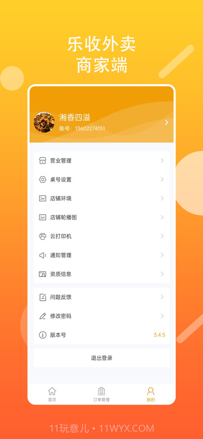 乐收外卖商家截图2 乐收外卖商家截图2