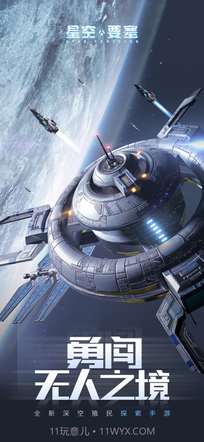 星空要塞截图1