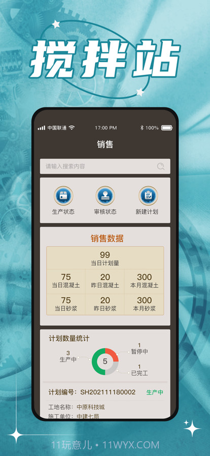 敬业搅拌站截图3