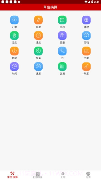 万能换算助手截图1