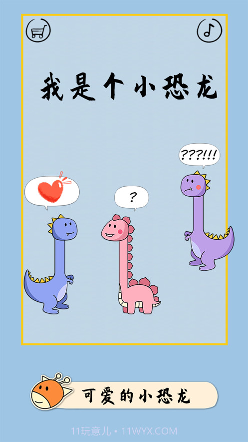 像个小恐龙截图5