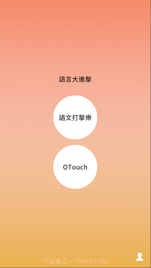 语言大进击截图1 语言大进击截图1