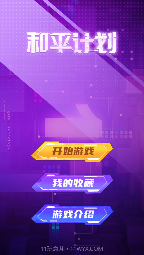 和平计划截图1 和平计划截图1