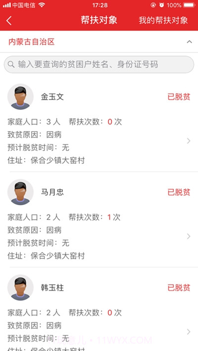 内蒙扶贫截图1 内蒙扶贫截图1