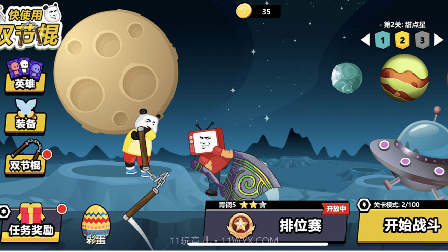 快使用双节棍截图1