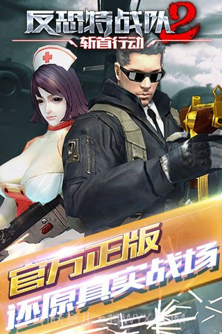 反恐特战队2斩首行动手游截图1 反恐特战队2斩首行动手游截图1