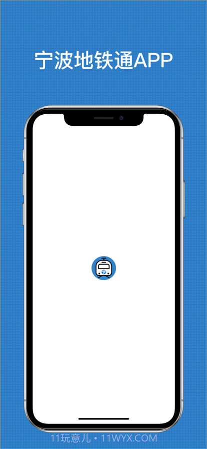 宁波地铁通截图1