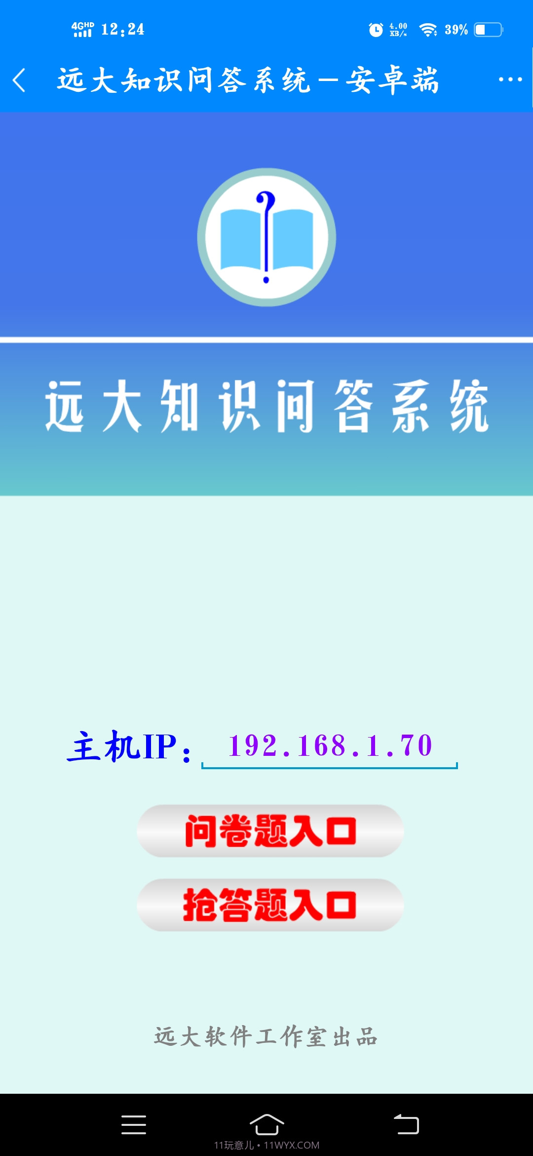 远大知识问答系统截图1