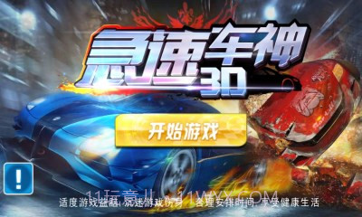 3D急速车神截图2 3D急速车神截图2