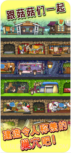 菇菇巢穴截图1
